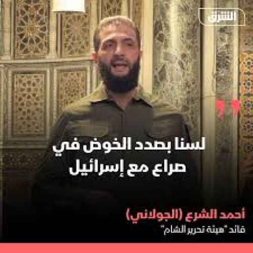 الجولاني لـ"المجلة اليهودية": لدى سوريا وإسرائيل أعداء مشتركين