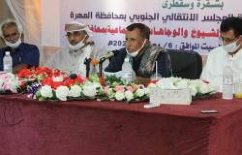 البيان الصادر عن اللقاء الموسع للشيوخ والشخصيات الاجتماعية بمحافظة المهرة المؤيد للإنتقالي 