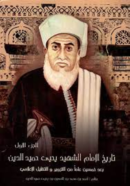 بناء على نصيحة يهودية تركية.. الإمام يحي حميدالدين يبتدع مسمى اليمن لمملكته