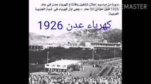 اول مرة تقطع الكهرباء في عدن بعد مغادرة بريطانيا في حرب 1994
