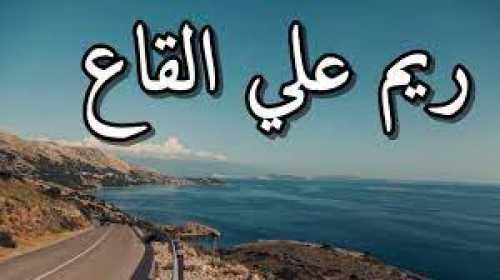 ريمٌ عَلى القاعِ بَينَ البانِ وَالعَلَمِ