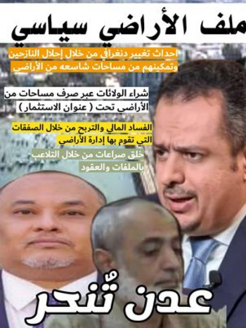 ملف الأراضي لوحده كفيل بإلقاء معين وباحارثة في غياهب السجن