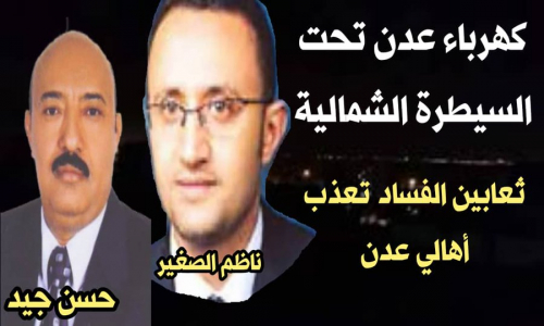 تاجرين من كبار الفاسدين اليمنيين يسيطران على كهرباء عدن  