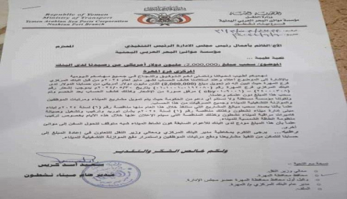 اختفاء 2 مليون دولار من رصيد ميناء نشطون بدون علم المسؤولين (وثيقة)