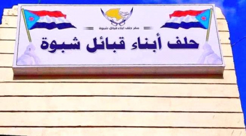 حلف أبناء قبائل شبوة يرحب بانعقاد الدورة الثانية للجمعية الوطنية