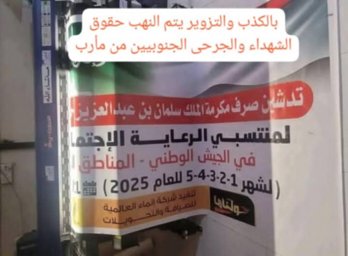 مأرب تستولي على مكرمة سعودية وتحرم شهداء الجنوب منها