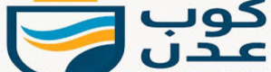 دعــوة خـاصـة للمشاركة نحو تأسيس مبـادرة كوب عـدن