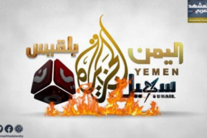 حملات التشويه لا تُسقط الجبال.. بل تكشف صلابتها