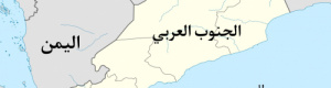 الجنوب العربي أحد أسباب حرب اسرائيل وايران