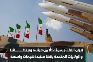 إيران أبلغت رسميا كل من بريطانيا وفرنسا وأمريكا أنها ستهاجم إسرائيل بقوة أشد