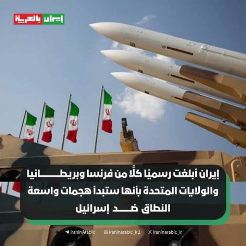 إيران أبلغت رسميا كل من بريطانيا وفرنسا وأمريكا أنها ستهاجم إسرائيل بقوة أشد