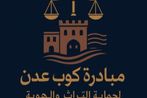 عدن بين الذاكرة والنسيان.. نداء من قلب الموروث