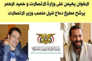 الاخوان يهيمنون على وزارة الاتصالات والاحمر يرشح مطيع دماج لمنصب وزير الاتصالات