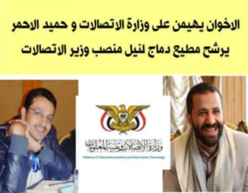 الاخوان يهيمنون على وزارة الاتصالات والاحمر يرشح مطيع دماج لمنصب وزير الاتصالات