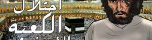 أحزان الكعبة المشرفة.. هدم وحرائق من قبل أمراء مسلمين