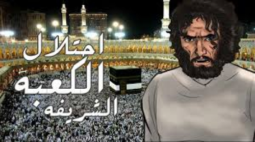 أحزان الكعبة المشرفة.. هدم وحرائق من قبل أمراء مسلمين