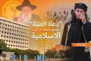 "جامعة تل أبيب الإسلامية".. ذراع الموساد لتخريج شيوخ دين وإصدار الفتاوى