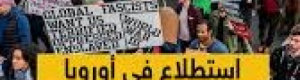 الجيل الجديد في أوروبا يكره إسرائيل بسبب جرائم الابادة في غزة
