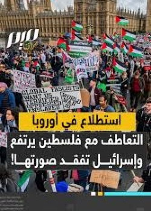 الجيل الجديد في أوروبا يكره إسرائيل بسبب جرائم الابادة في غزة