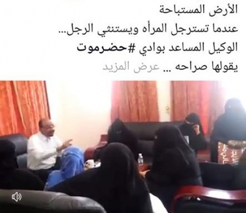 عندما تسترجل المرأة "الحضرمية" ويستنثي الإصلاحي "الحضرمي" وكيل الوادي "أنموذجا" 