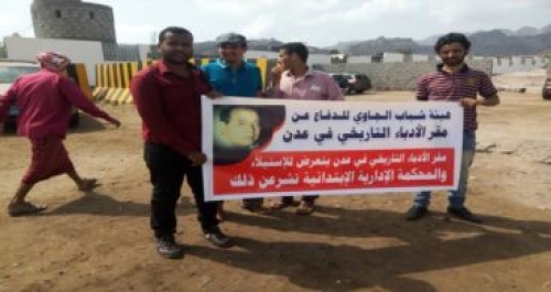 أدباء وكتاب عدن وهيئة شباب الجاوي ينظمون وقفة احتجاجية ومؤتمرا صحفيا.