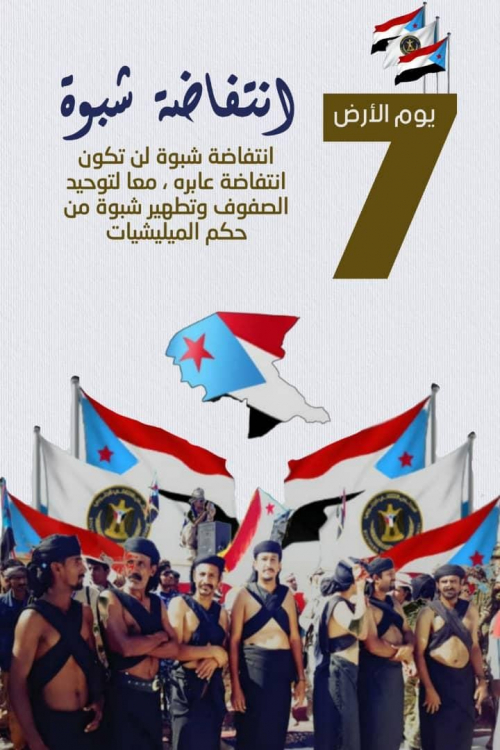 استكمال الترتيبات لفعالية يوم الارض 7/7 وأبناء شبوة يتأهبون للمشاركة في الفعالية السلمية