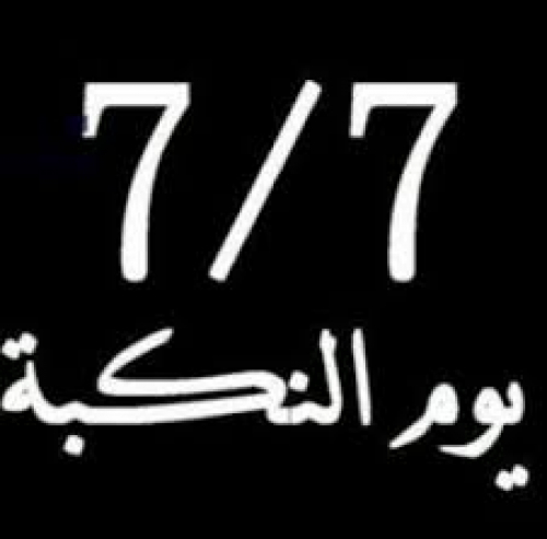 27 عاما على يوليو الأسود.. الجنوب ينتفض ضد الاحتلال 
