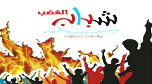 بيان ناري لشباب الغضب بوادي حضرموت عن محاولة انعقاد جلسة للبرلمان اليمني بسيئون (نص البيان)