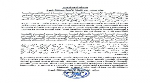 أمنية شبوة تصدر بيان هزيل حول أحداث مدينة عتق