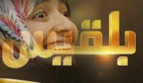 فضيحة تزوير جديدة لقناة بلقيس الاخوانية