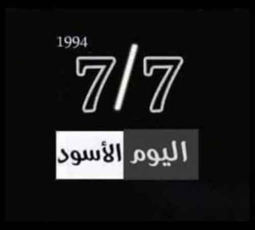 يوم 7 يوليو الأسود جعل الجنوبيين غرباء في وطنهم ممنوعين من أبسط حقوقهم
