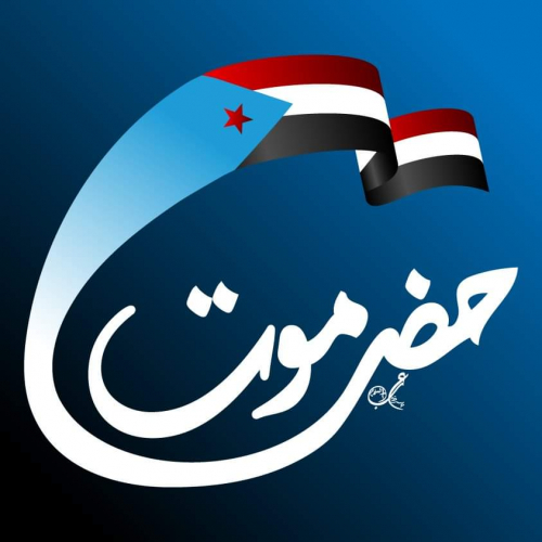 سياسي يمني.. المكلا وسيؤون لم تتوحد إلآ في ظل الدولة الجنوبية