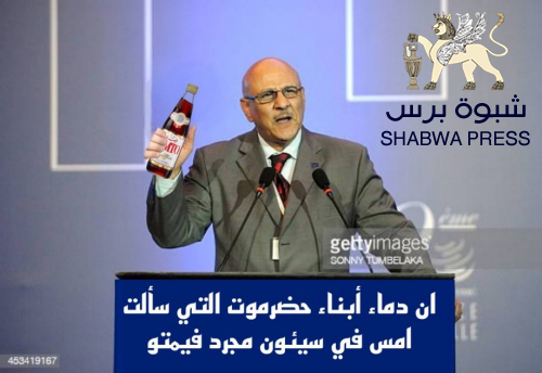 عائلة "بافيمتو" اسم جديد ينضم لآلآف الأسماء والأسر الحضرمية 