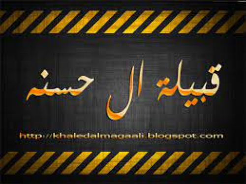 قبيلة "آل حسنة دثينة علة الهلالية" يرفضون الأحلاف وتسخير القبيلة لأطراف سياسية