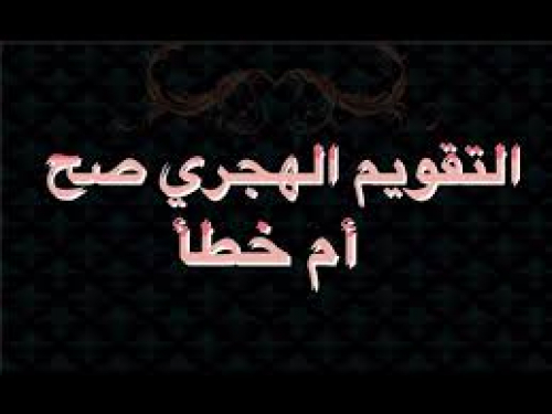 التقويم الهجري عمل بشري فأعيدوا تقويمنا ليوافق حركة الأبراج والفصول (2)