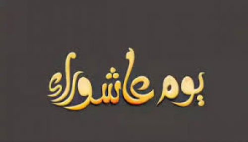 جدل لن يتوقف: صيام عاشوراء يفضح التراث الفقهي!!