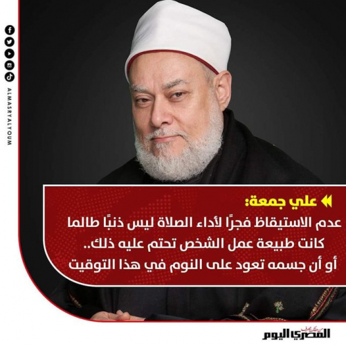 الشيخ علي جمعة من الفقهاء الذين يدفعوك غالبا لاحترامهم..