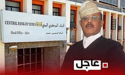 عاجل: استقالة المعبقي من قيادة البنك المركزي احتجاجا على تراجع العليمي لصالح الحوثي