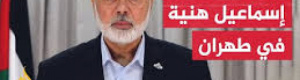 عاجل: حماس تعلن اغتيال إسماعيل هنية بطهران