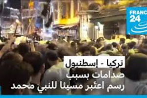 في عاصمة الخلافة والاخوان المسلمين.. صدامات بسبب رسوم مسيئة للنبي محمد