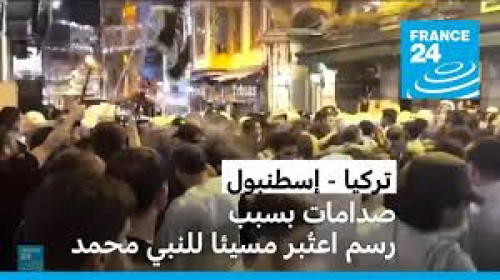 في عاصمة الخلافة والاخوان المسلمين.. صدامات بسبب رسوم مسيئة للنبي محمد