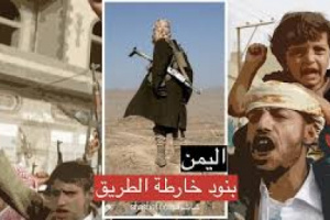 خارطة الطريق لحل أزمة اليمن تحتاج 20 عاما للتنفيذ تنتهي بتسليم اليمن للحوثي