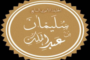 الخليفة الأموي سليمان بن عبدالملك "أحيا الصلاة بعد إماتتها" وقمع الطاغية الحجاج بن يوسف 