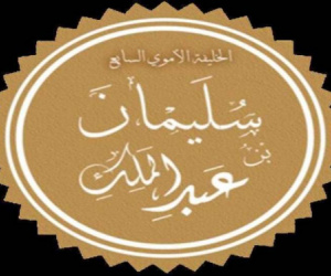 الخليفة الأموي سليمان بن عبدالملك "أحيا الصلاة بعد إماتتها" وقمع الطاغية الحجاج بن يوسف 