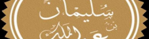 الخليفة الأموي سليمان بن عبدالملك "أحيا الصلاة بعد إماتتها" وقمع الطاغية الحجاج بن يوسف 
