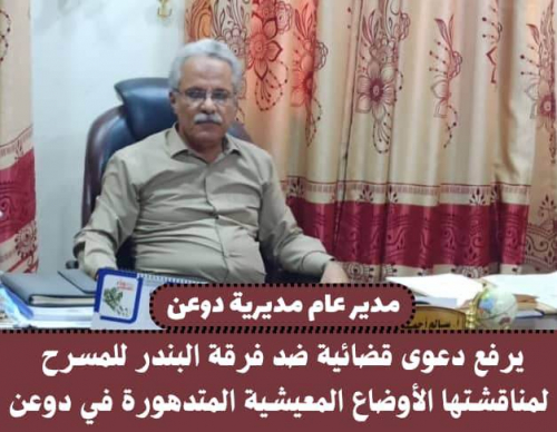 مسئول حضرمي يرفع دعوى قضائية على فرقة مسرحية لتطرقها للمعيشة المتدهورة