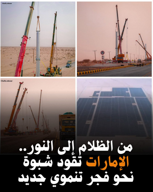 من الظلام إلى النور.. #الإمارات تقود شبوة نحو فجر تنموي جديد