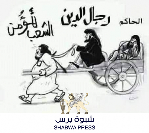 لماذا الخضوع لفتاوى رجل دين يشكل خطورة على المجتمع؟