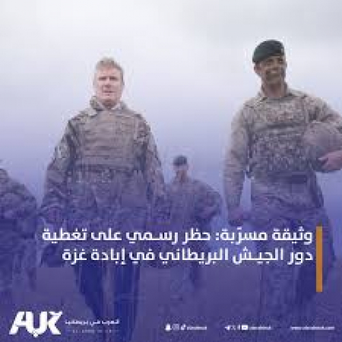 الكشف عن خطاب سري يمنع الإعلام من تناول دور الجيش البريطاني في غزة!