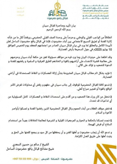 شيخ مشائخ قبائل يافع حضرموت الساحل يعلن التضامن مع قبائل سيبان